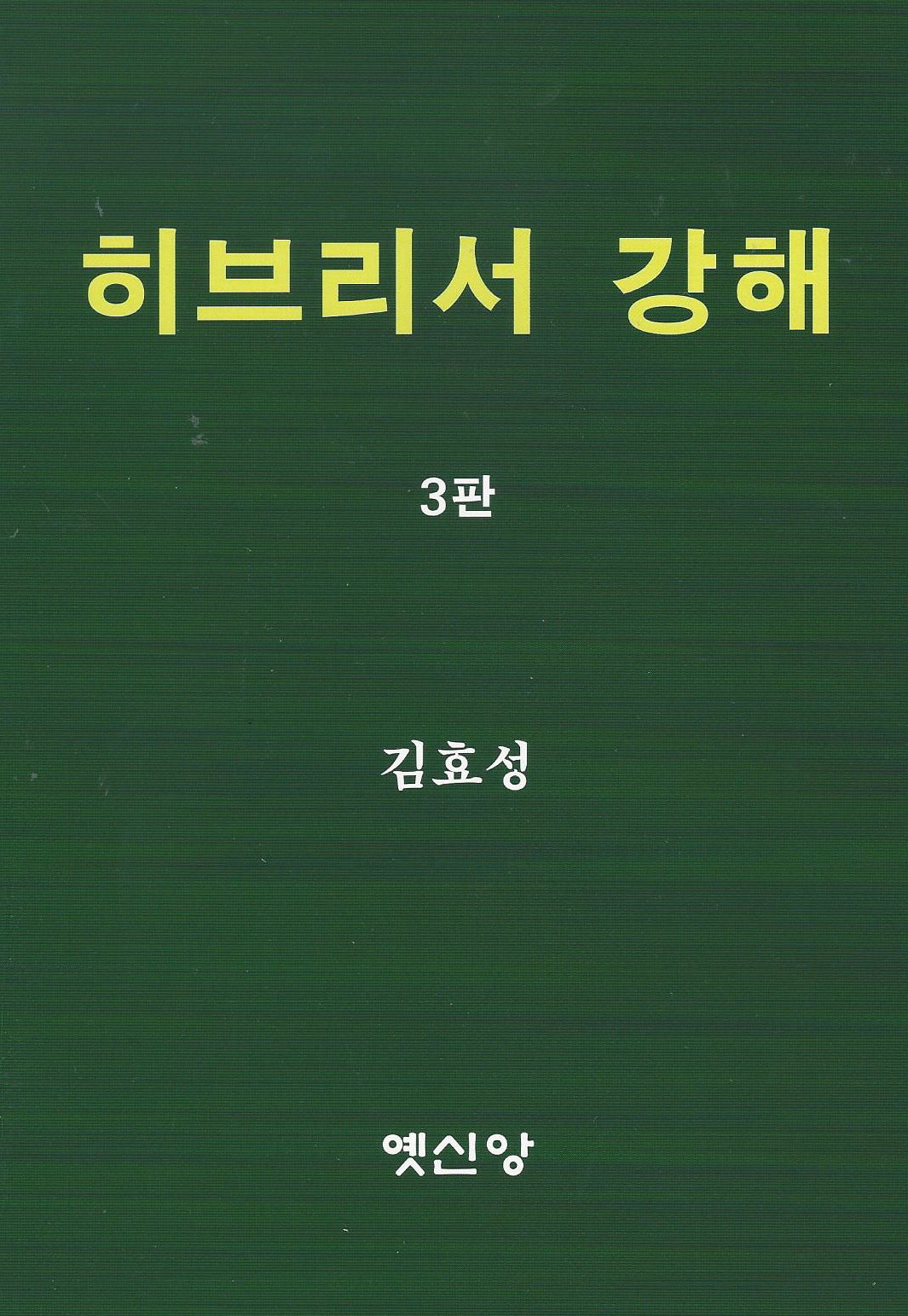 히브리서 강해(3판)