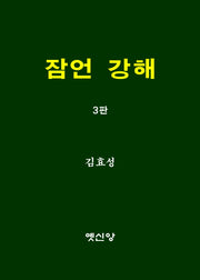 잠언 강해(3판)