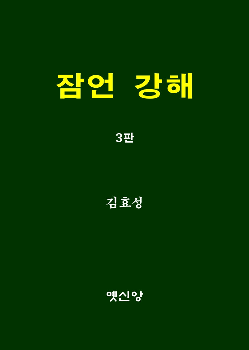잠언 강해(3판)