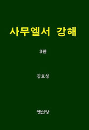 사무엘서 강해(3판)