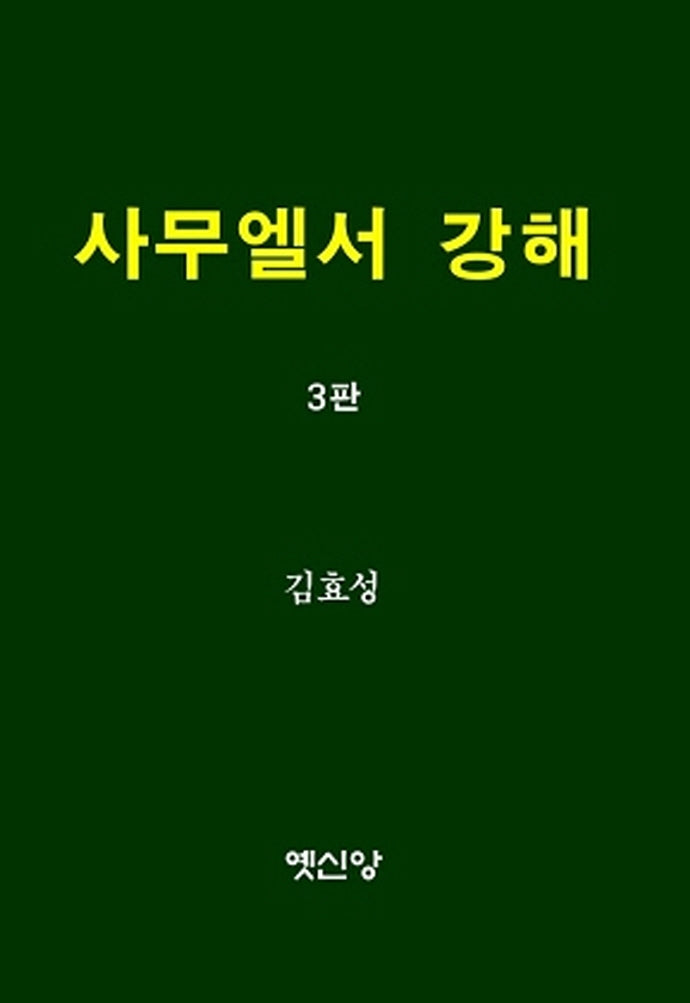 사무엘서 강해(3판)