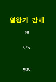 열왕기 강해(3판)