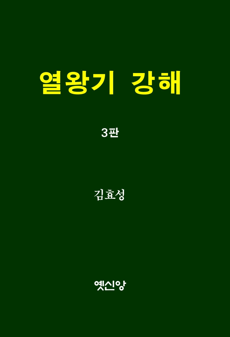 열왕기 강해(3판)