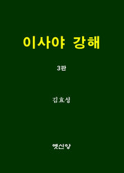 이사야 강해(3판)