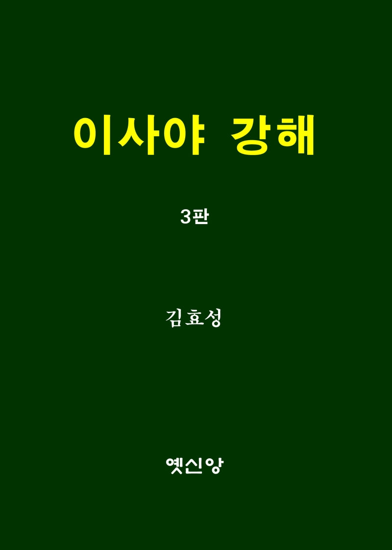 이사야 강해(3판)