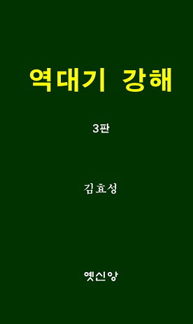 역대기 강해(3판)