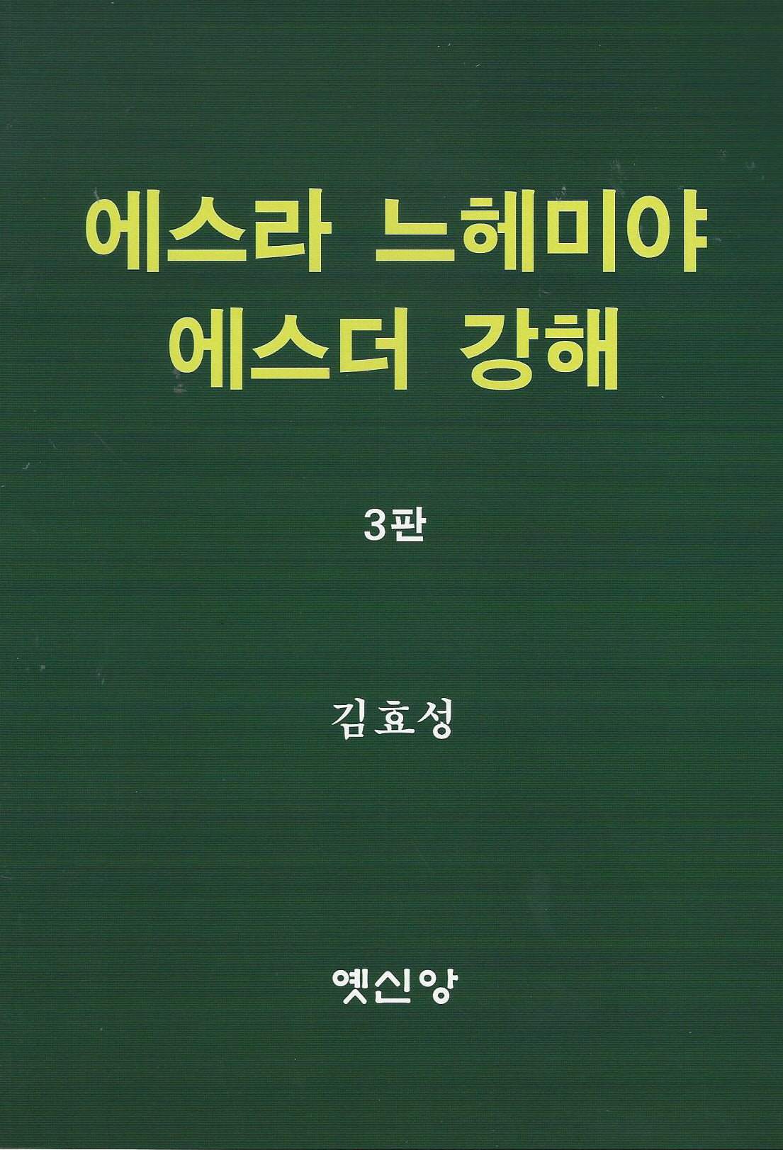 에스라 느헤미야 에스더 강해(3판)
