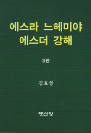 에스라 느헤미야 에스더 강해(3판)
