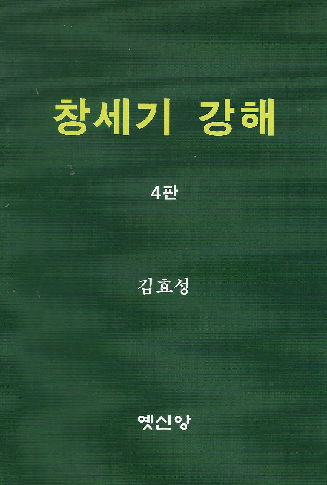 창세기 강해(4판)