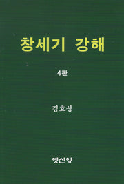 창세기 강해(4판)