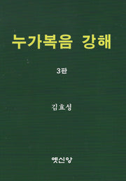 누가복음 강해(3판)