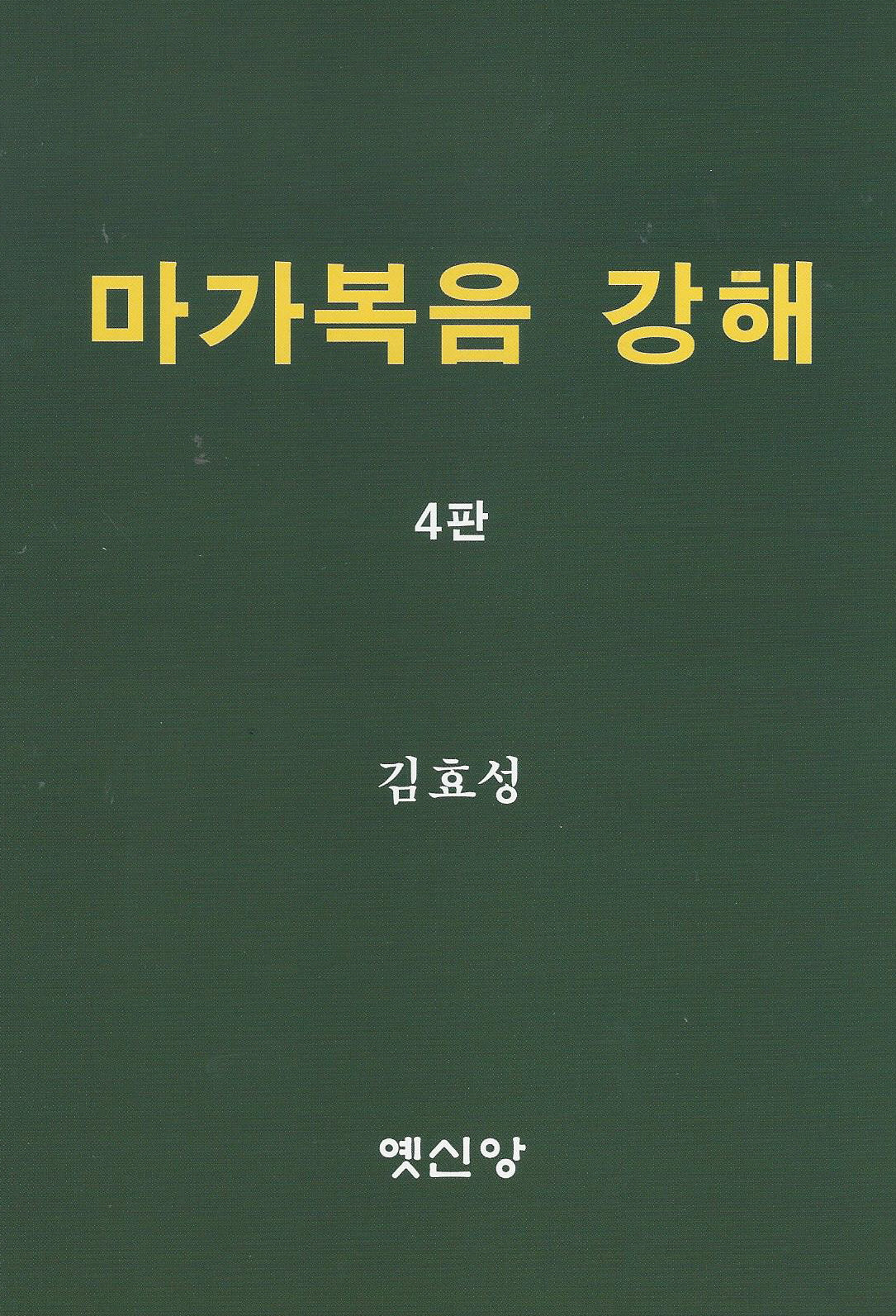마가복음 강해(4판)