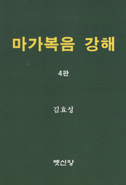 마가복음 강해(4판)