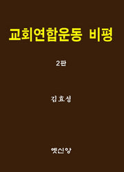 교회연합운동 비평(2판)
