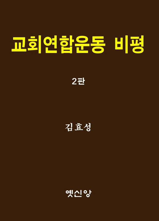 교회연합운동 비평(2판)
