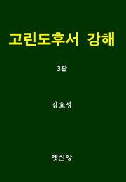 고린도후서 강해(3판)
