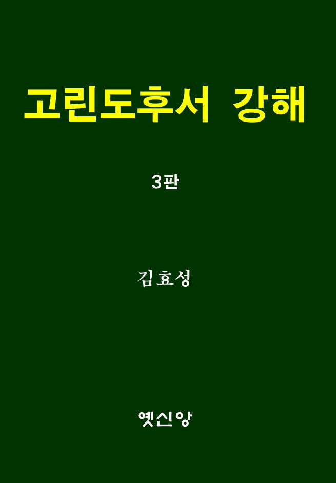 고린도후서 강해(3판)