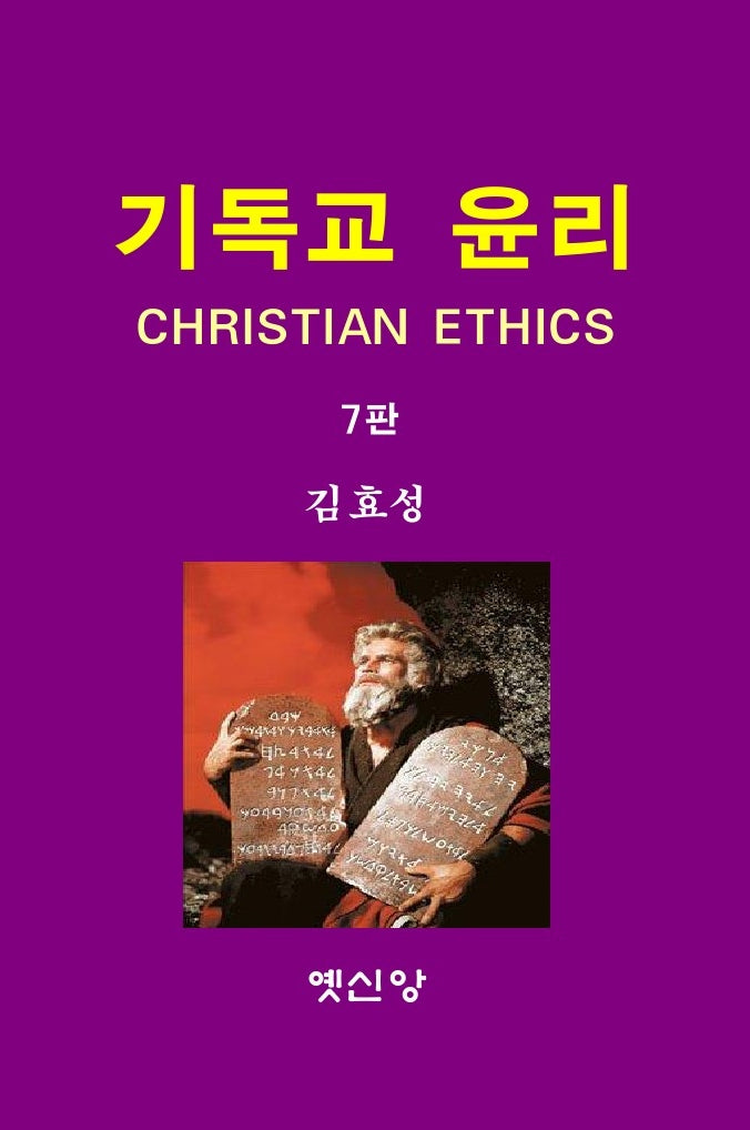 기독교 윤리(7판)