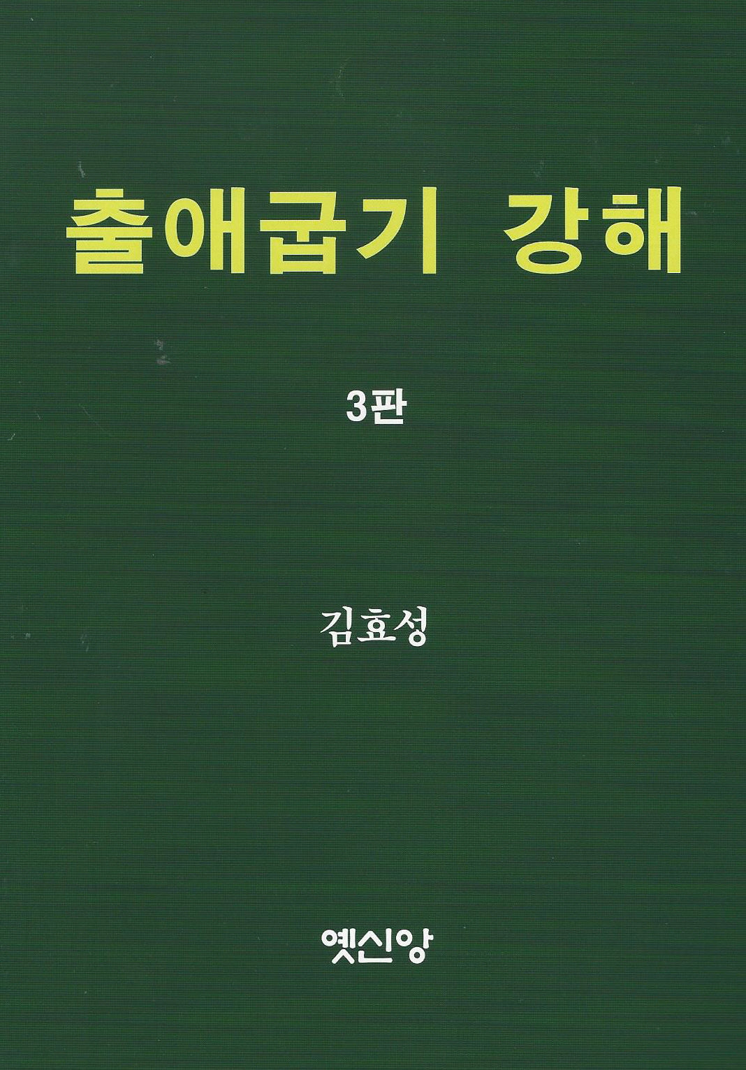출애굽기 강해(3판)