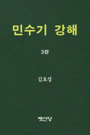 민수기 강해(3판)