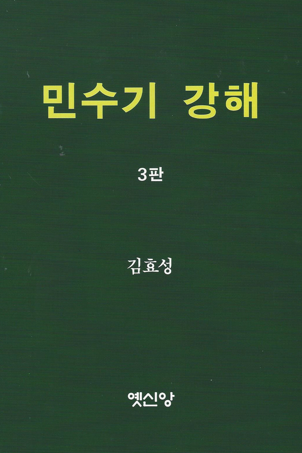 민수기 강해(3판)