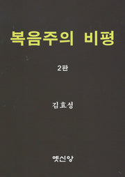 복음주의 비평(2판)