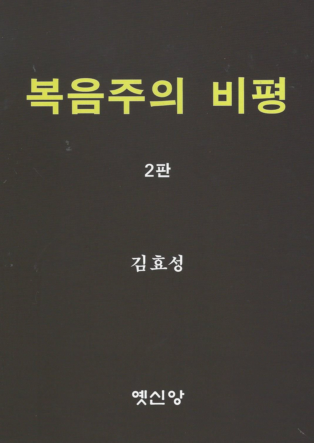 복음주의 비평(2판)