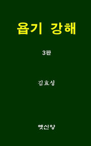 욥기 강해(개정판 3판)
