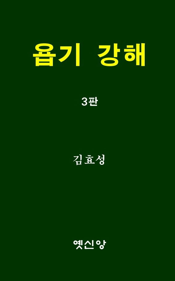욥기 강해(개정판 3판)