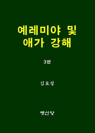 예레미야 및 애가 강해(개정판 3판)