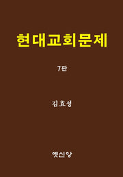 현대교회문제(7판)