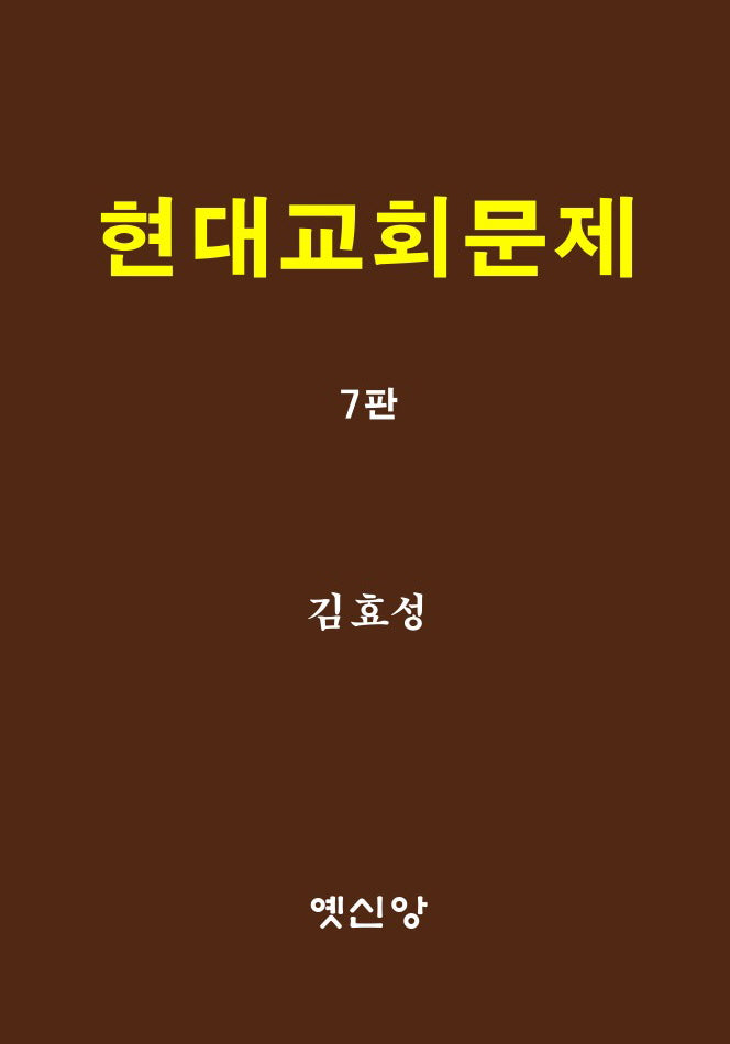 현대교회문제(7판)