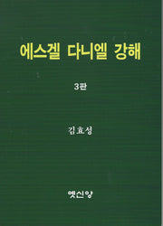 에스겔 다니엘 강해(3판)