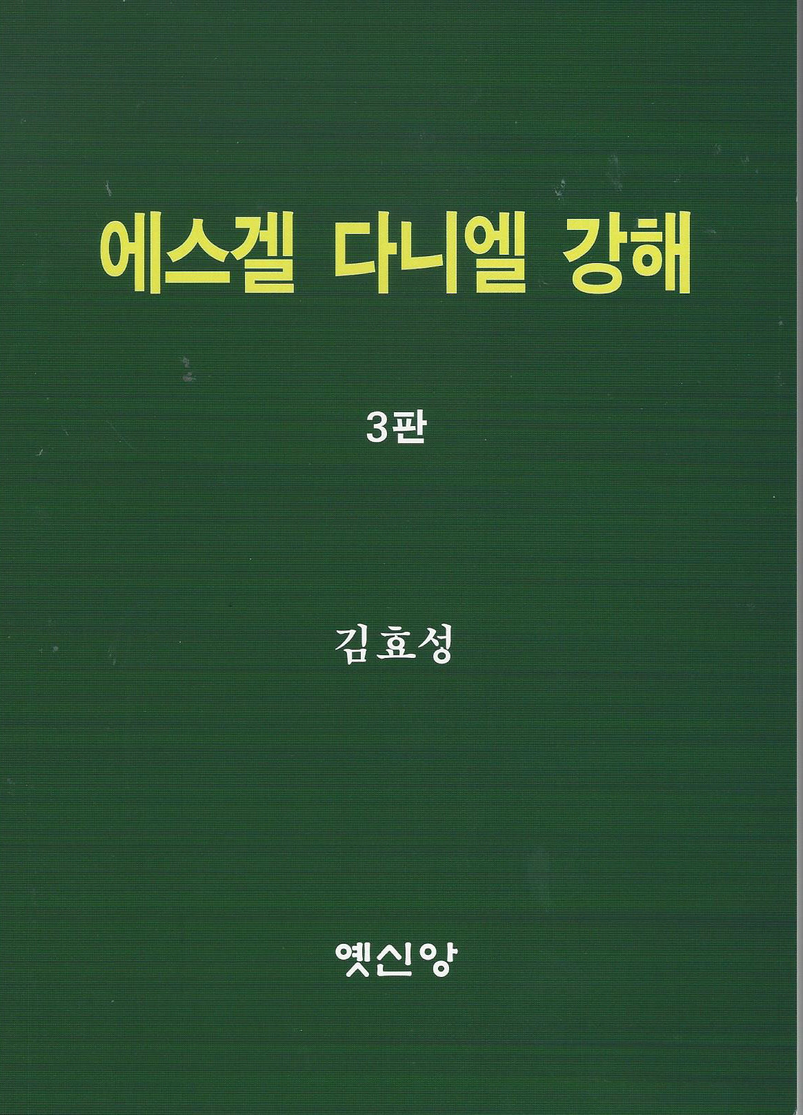 에스겔 다니엘 강해(3판)