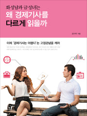 화성남과 금성녀는 왜 경제기사를 다르게 읽을까