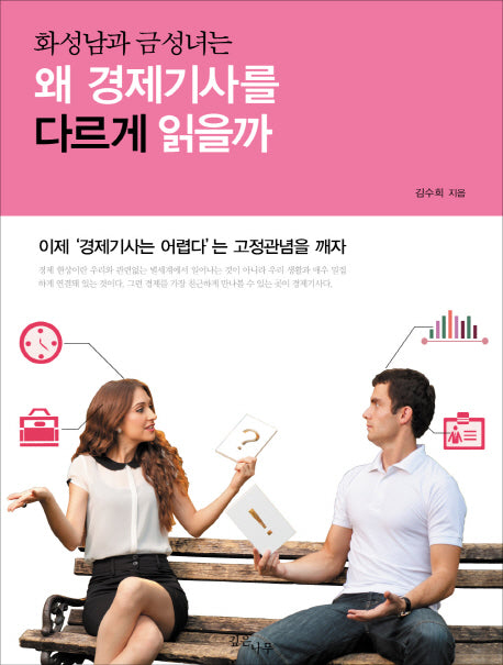 화성남과 금성녀는 왜 경제기사를 다르게 읽을까