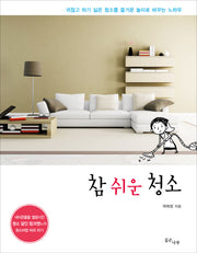 참 쉬운 청소