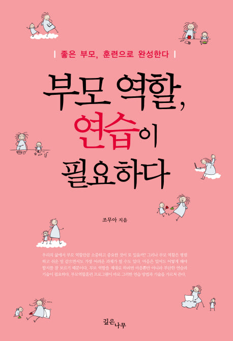 부모 역할, 연습이 필요하다(반양장)
