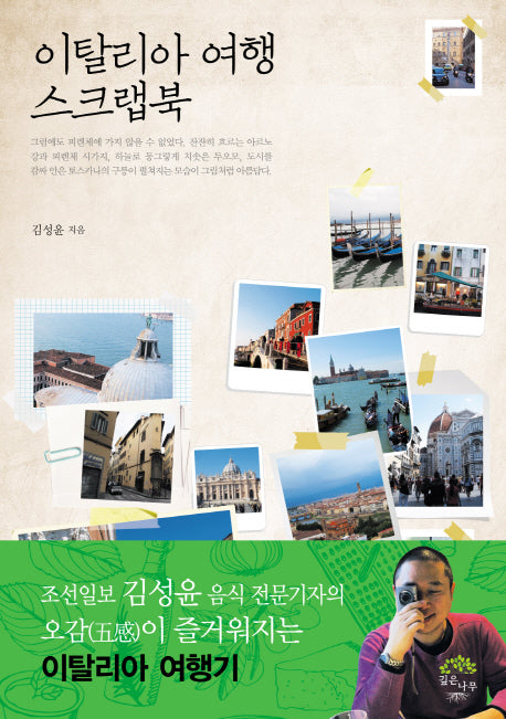 이탈리아 여행 스크랩북