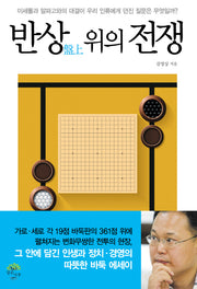 반상 위의 전쟁