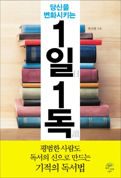 1일 1독(당신을 변화시키는)