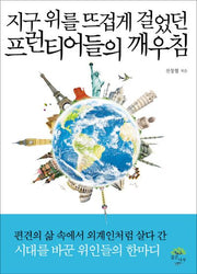 지구 위를 뜨겁게 걸었던 프런티어들의 깨우침