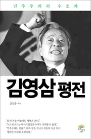 김영삼 평전(양장본 HardCover)
