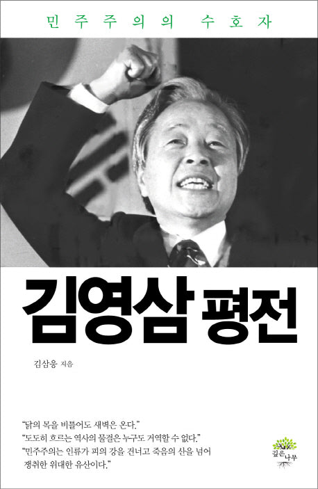 김영삼 평전(양장본 HardCover)