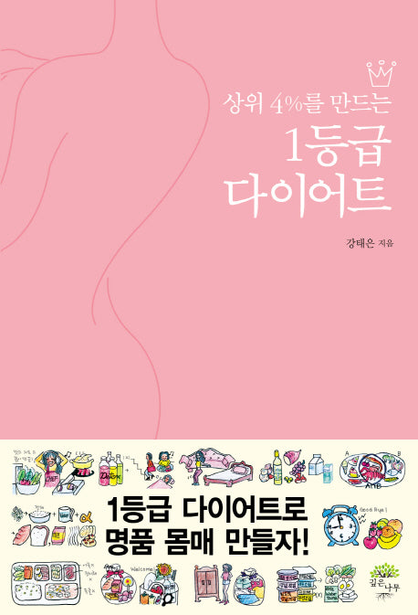 1등급 다이어트(상위 4%를 만드는)