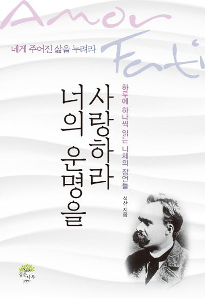 너의 운명을 사랑하라