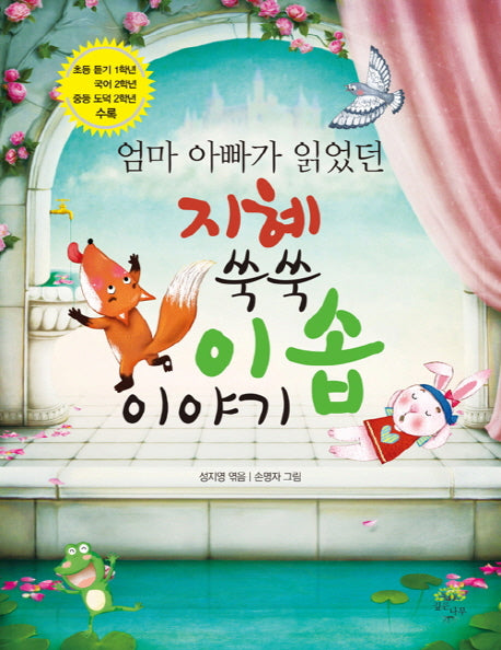 지혜 쑥쑥 이솝이야기(엄마 아빠가 읽었던)