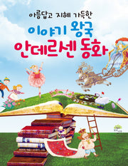 이야기 왕국 안데르센 동화(아름답고 지혜 가득한)