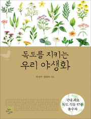 독도를 지키는 우리 야생화(큰글자책)
