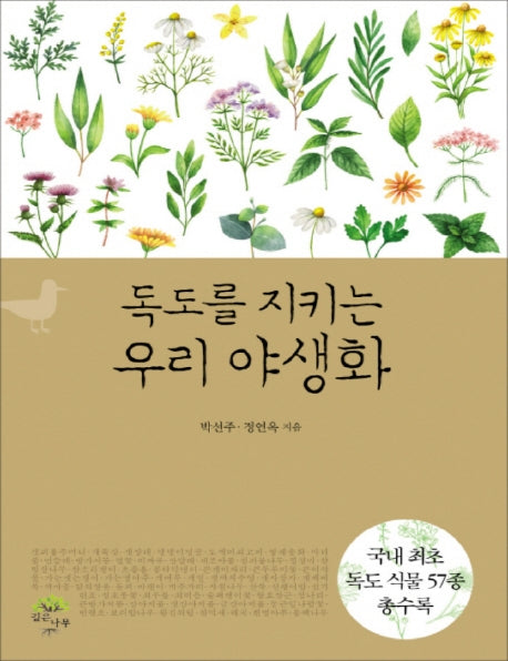 독도를 지키는 우리 야생화(큰글자책)